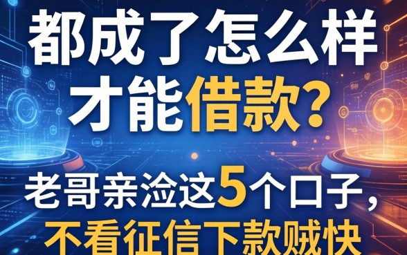 都成年了怎么样才能借款？老哥亲测这5个口子，不看征信下款贼快