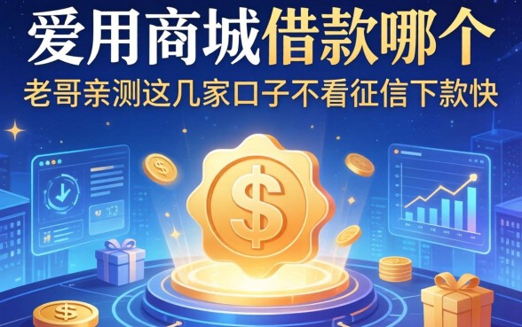 爱用商城借款在哪个位置?老哥亲测这几家口子不看征信下款快