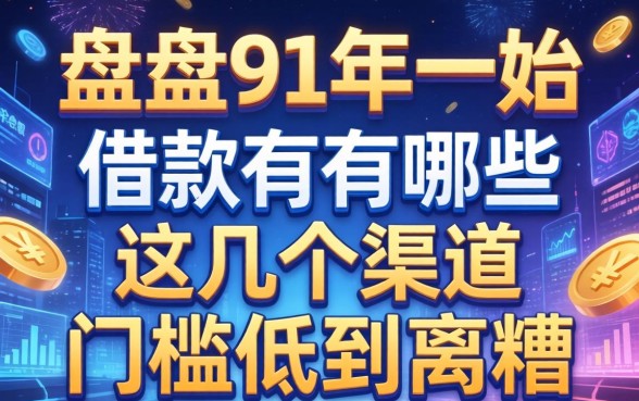 盘点91开头的借款有哪些，这几个渠道门槛低到离谱
