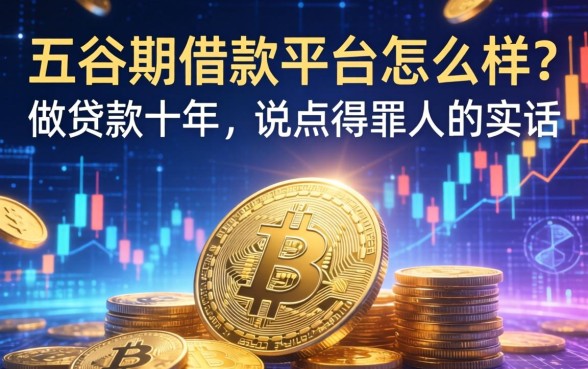 低谷期借款平台怎么样？做贷款十年，说点得罪人的实话