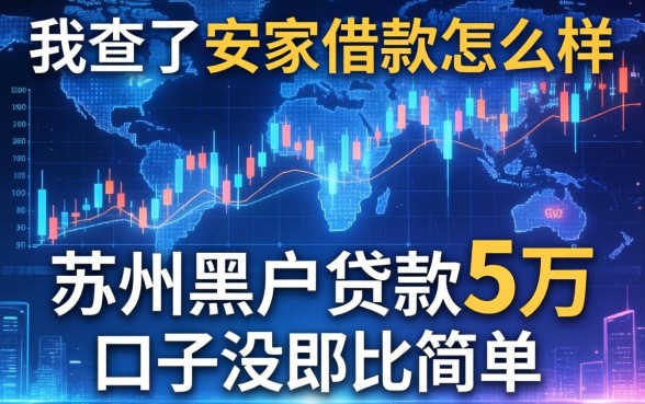 我查了安家借款怎么样，发现苏州黑户贷款5万的口子没那么简单