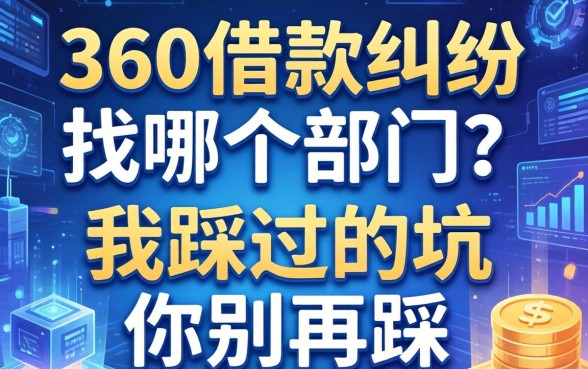 360借款纠纷找哪个部门？我踩过的坑你别再踩
