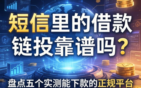 短信里的借款链接靠谱吗？盘点五个实测能下款的正规平台