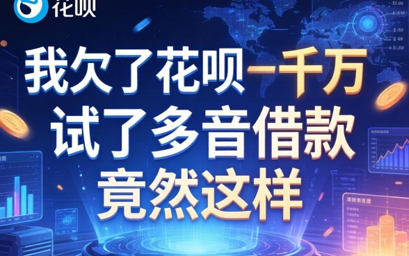 我欠了花呗一万多，试了多音借款竟然这样