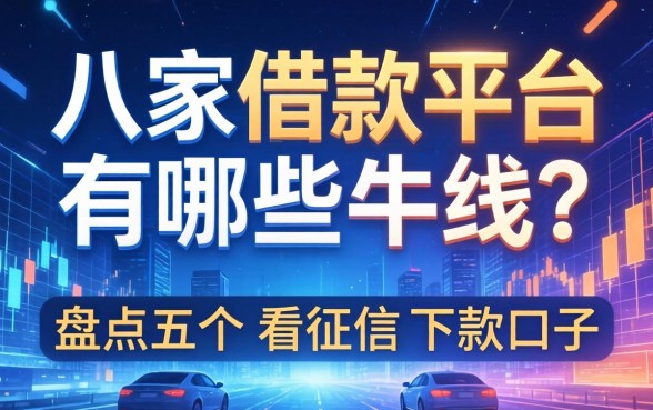 八家借款平台有哪些软件？盘点五个不看征信的下款口子