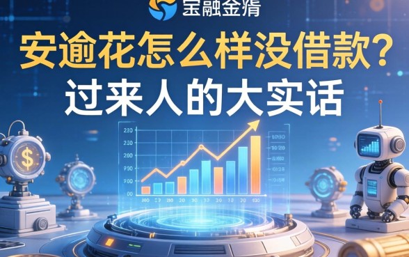 安逸花怎么样没借款？一个过来人的大实话