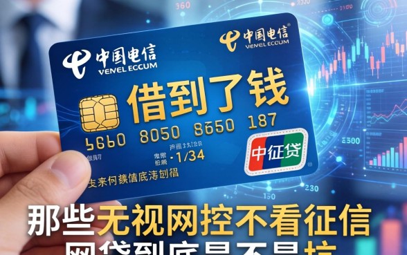 我用电信卡借到了钱，那些无视风控不看征信的网贷到底是不是坑