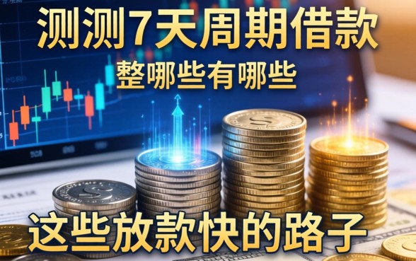 实测7天周期的借款有哪些，整理出这些放款快的路子