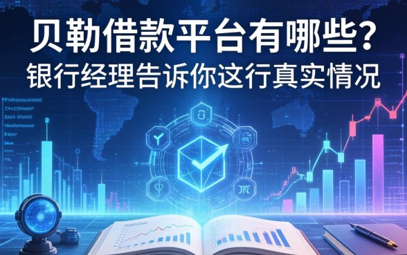 贝勒借款平台有哪些？银行经理告诉你这行真实情况