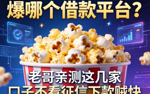 爆米花是哪个借款平台？老哥亲测这几家口子不看征信下款贼快