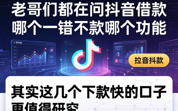 老哥们都在问抖音借款在哪个功能,其实这几个下款快的口子更值得研究