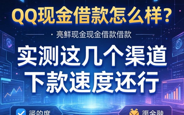 qq现金借款怎么样？实测这几个渠道下款速度还行