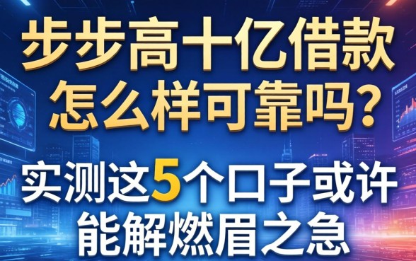 步步高十亿借款怎么样可靠吗？实测这5个口子或许能解燃眉之急