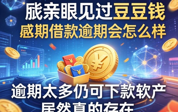 我亲眼见过豆豆钱借款逾期会怎么样，逾期太多仍可下款的软件居然真的存在
