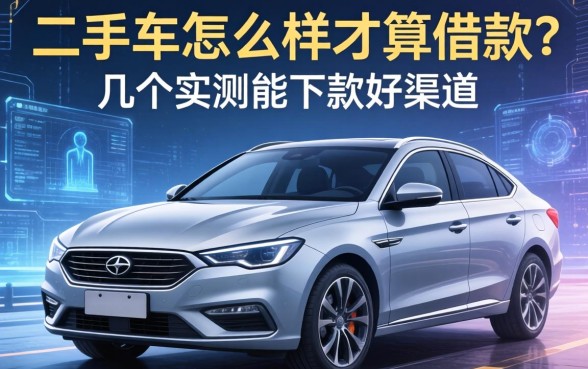 二手车怎么样才算借款？整理了几个实测能下款的渠道
