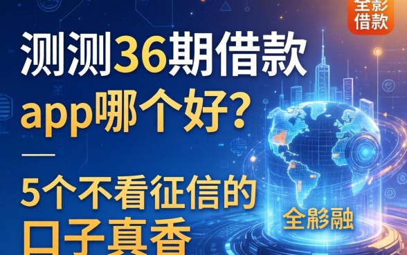 实测36期借款app哪个好？这5个不看征信的口子真香