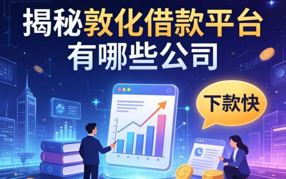 揭秘敦化借款平台有哪些公司，整理出几个下款快的