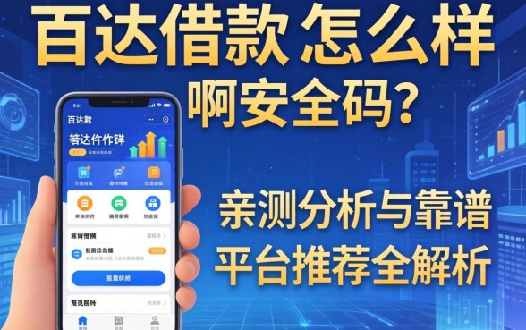 百达借款软件怎么样啊安全吗？亲测分析与靠谱平台推荐全解析