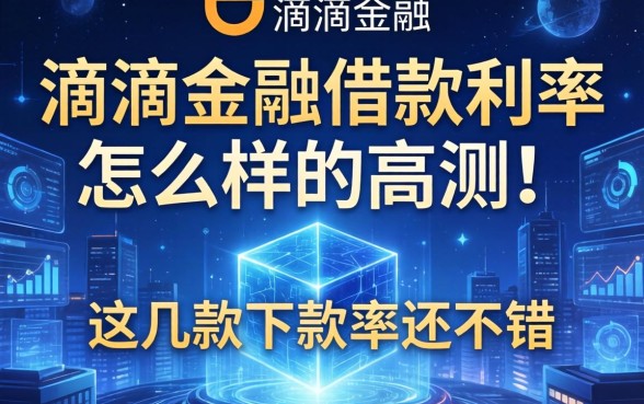 关于滴滴金融借款利率怎么样的实测，这几款下款率还不错