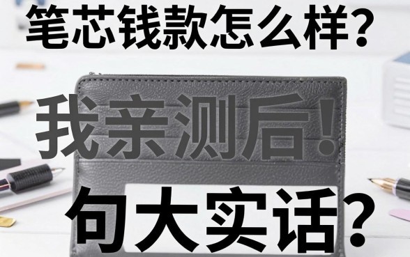 笔芯钱包借款怎么样?我亲测后的几句大实话