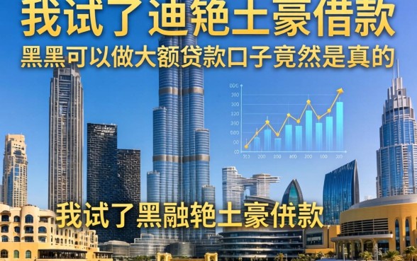 我试了迪拜土豪借款，黑户可以做大额贷款口子竟然是真的