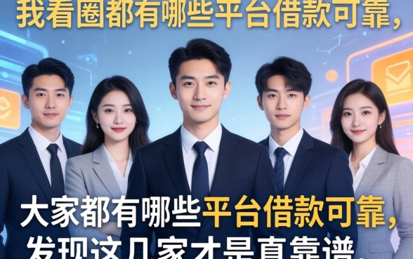 我看了一圈大家都有哪些平台借款可靠，发现这几家才是真靠谱
