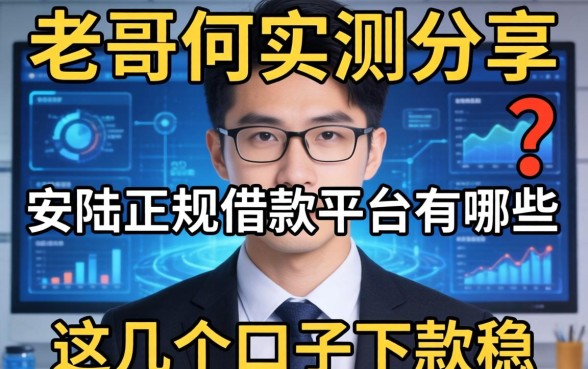 老哥们实测分享：安陆正规借款平台有哪些，这几个口子下款稳