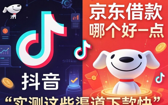 对比抖音和京东借款哪个好一点，实测这些渠道下款快