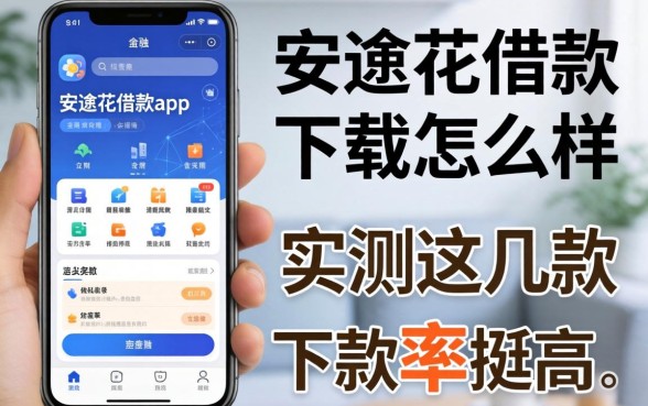 安逸花借款app下载怎么样？实测这几款下款率挺高