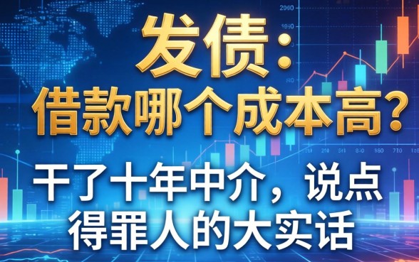 发债和借款哪个成本高？干了十年中介，说点得罪人的大实话