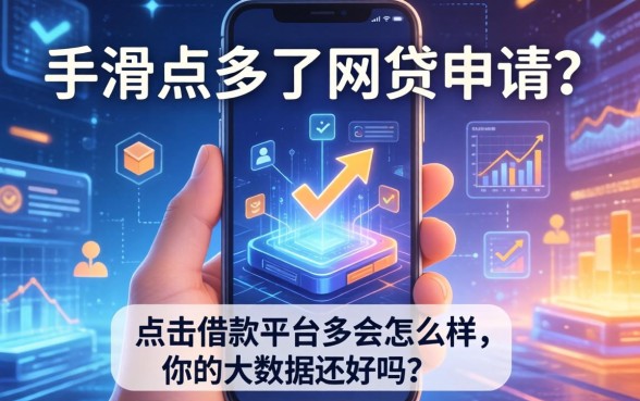 手滑点多了网贷申请？点击借款平台多会怎么样，你的大数据还好吗？
