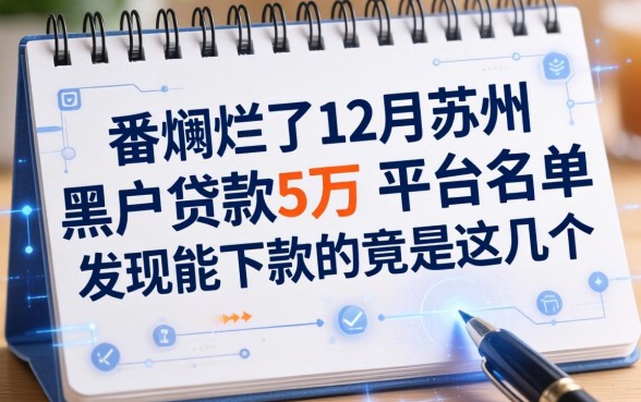 我翻烂了12月苏州黑户贷款5万的平台名单，发现能下款的竟是这几个