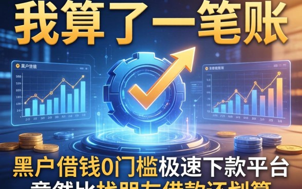 我算了一笔账，发现黑户借钱0门槛极速下款平台竟然比找朋友借款还划算