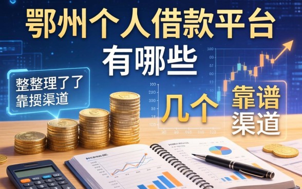 鄂州个人借款平台有哪些？整理了几个靠谱的渠道
