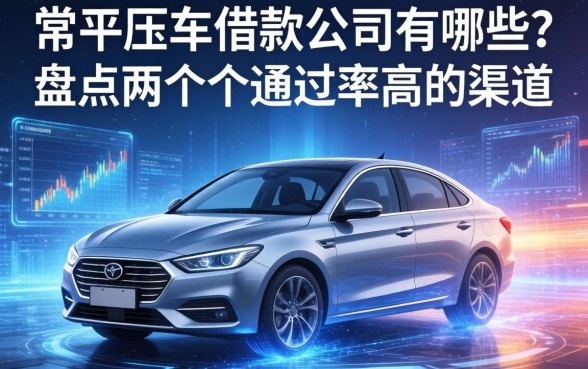 常平压车借款公司有哪些？盘点两个通过率高的渠道