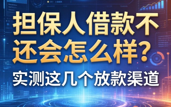 担保人借款不还会怎么样？实测这几个放款渠道