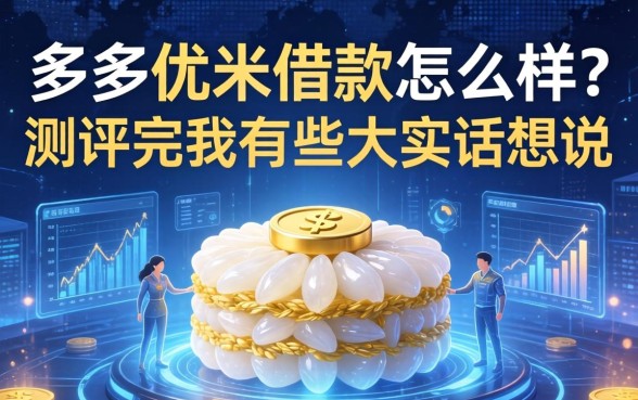 多多优米借款怎么样？测评完我有些大实话想说