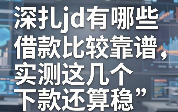 深扒jd有哪些借款比较靠谱，实测这几个下款还算稳