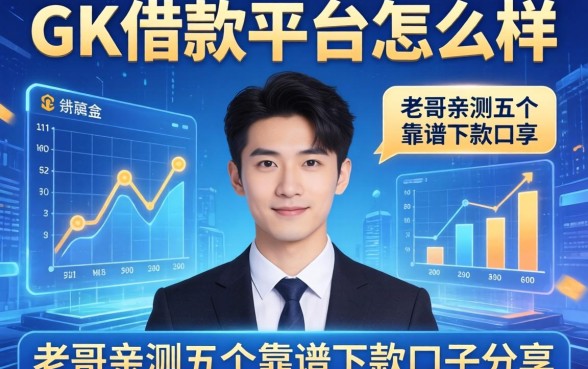 探讨GK借款平台怎么样，老哥亲测五个靠谱下款口子分享