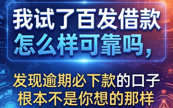 我试了百发借款怎么样可靠吗，发现逾期必下款的口子根本不是你想的那样