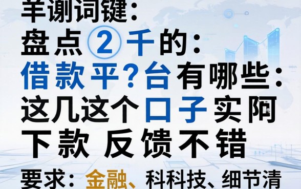 盘点2千的借款平台有哪些，这几个口子实际下款反馈不错
