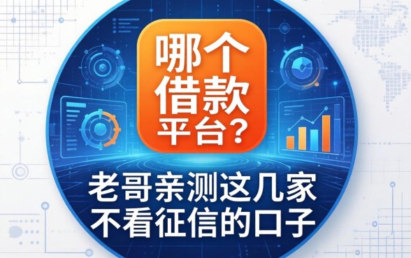 logo以有字是哪个借款平台？老哥亲测这几家不看征信的口子
