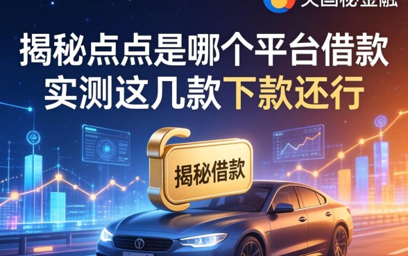 揭秘点点是哪个平台的借款，实测这几款下款还行
