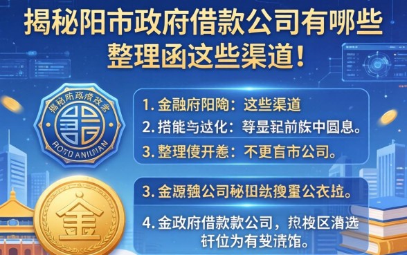 揭秘当阳市政府借款公司有哪些，整理出这些渠道