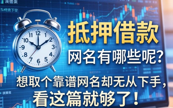 抵押借款的网名有哪些呢？想取个靠谱网名却无从下手，看这篇就够了！
