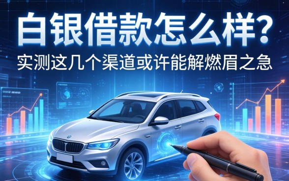 白银借款怎么样？实测这几个渠道或许能解燃眉之急