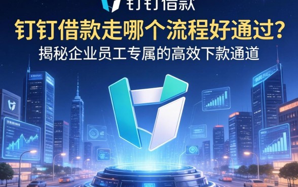 钉钉借款走哪个流程好通过？揭秘企业员工专属的高效下款通道