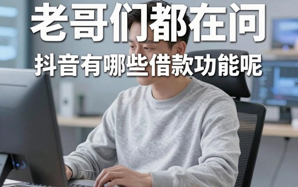 老哥们都在问抖音有哪些借款功能呢，其实这几个口子比抖音还给力
