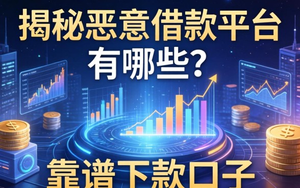 揭秘恶意借款平台有哪些？整理出这些靠谱下款口子