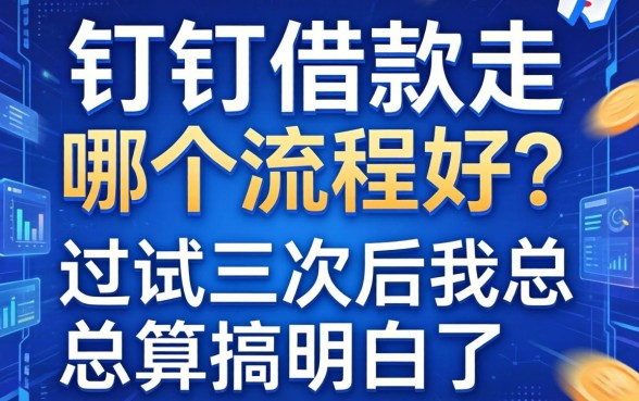 钉钉借款走哪个流程好？试错三次后我总算搞明白了